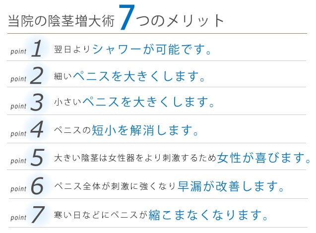 当院の陰茎増大のメリット