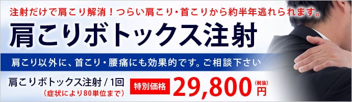 肩こりボトックス