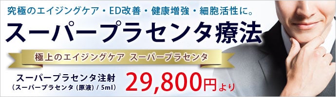 スーパープラセンタ療法
