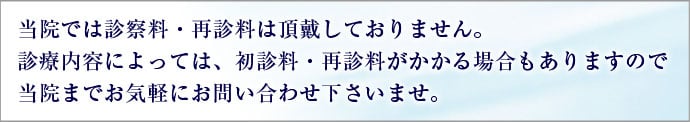 初診料・再診料・カウンセリング料 無料