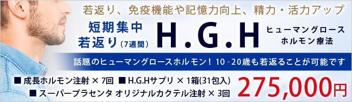 ヒューマングロースホルモン / H.G.H