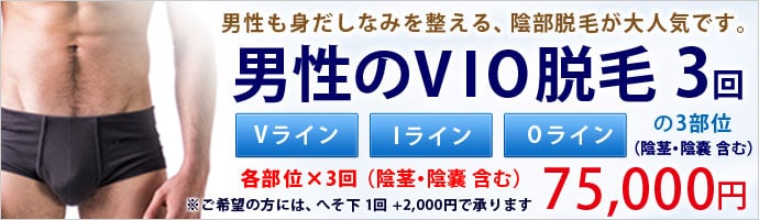 大人気の男性のVIO脱毛