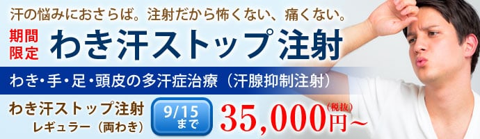 わき汗ストップ注射・ボトックス