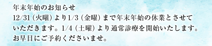 年末年始のお知らせ