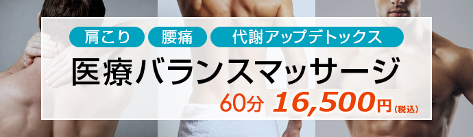 医療バランスマッサージ