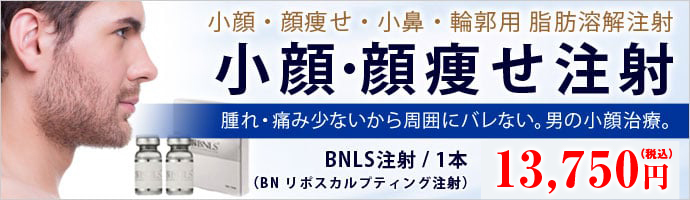 男性のBNLS注射(お顔・輪郭用注射)