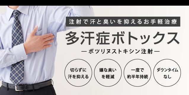 注射だけで汗とニオイを抑える多汗症ボトックス