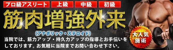 筋力アップ外来 / 筋肉増強外来