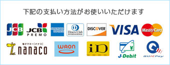 JCB、American Express、Diners Club、Discover、VISA、Mastercard