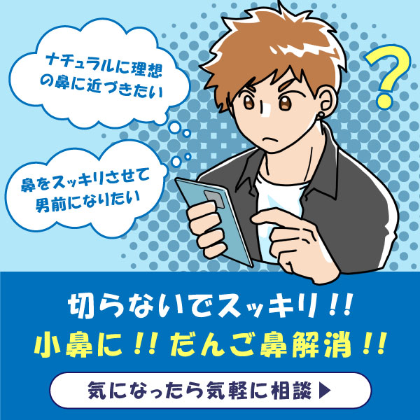 メンズ 小鼻縮小・だんご鼻解消!!