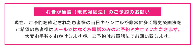 電気凝固法のご予約は電話のみ対応しております