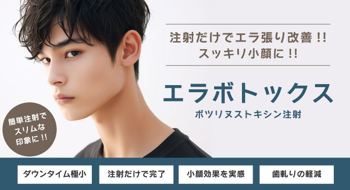 男性のエラボトックス注射は新宿御苑メンズクリニックへ