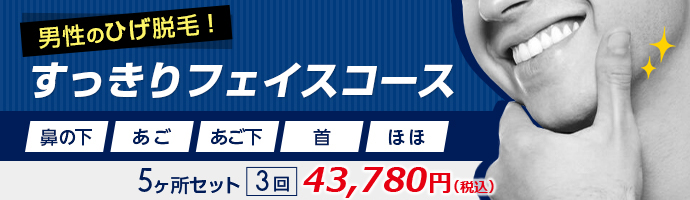 すっきりフェイスコース