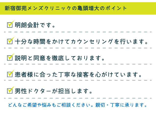 新宿御苑メンズクリニックの亀頭増大のポイント