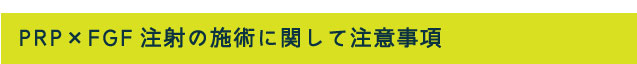 PRP×FGF注射の施術に関して注意事項