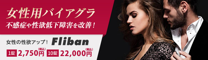 女性のバイアグラ