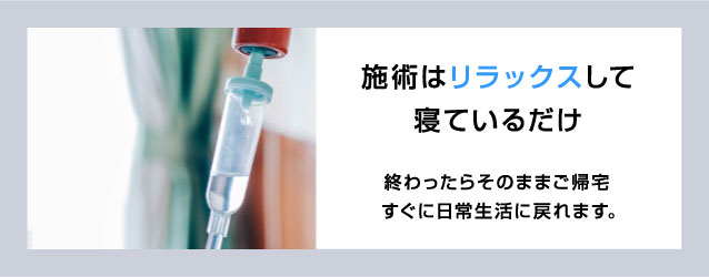 施術はリラックスして寝ているだけ