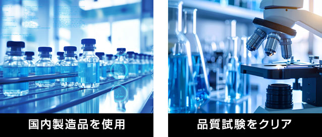 薬剤の品質・安全性について