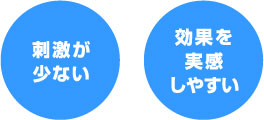 刺激が少ない