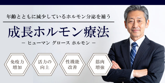 新宿で成長ホルモン治療をするなら新宿御苑メンズクリニックへ