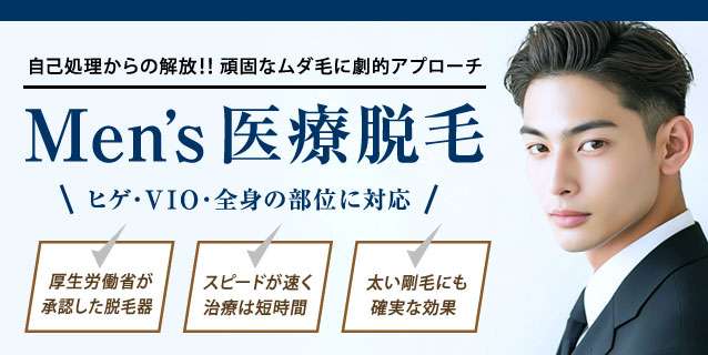 男性の全身脱毛・デリケートゾーン脱毛は新宿御苑メンズクリニックへ