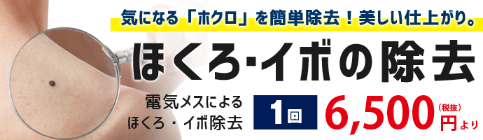 ほくろ・イボ除去
