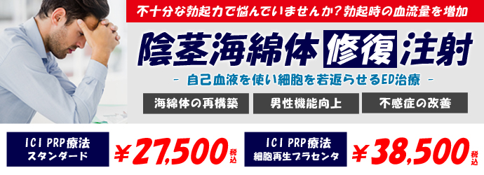 ICI PRP療法