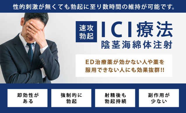 ICI療法(陰茎海綿体注射療法) は新宿御苑メンズクリニックへ