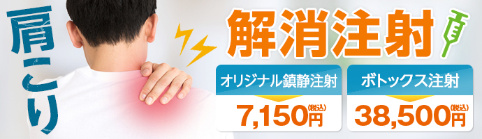 肩こり解消注射