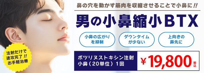 男の小鼻縮小ボトックス注射