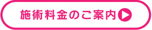 料金のご案内