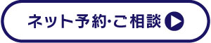 ネット予約・相談