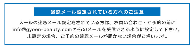 メールの受信拒否設定のご注意