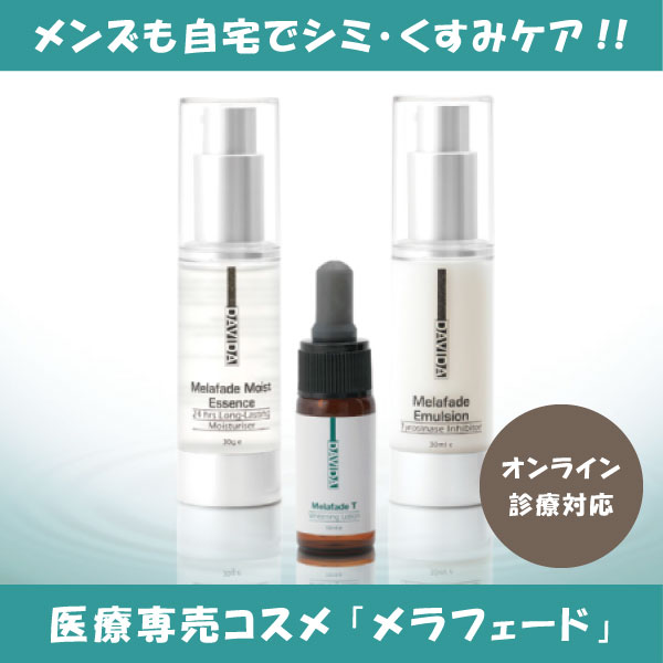 メンズも自宅でシミ・くすみ対策!! メラフェード