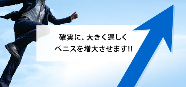 確実にペニスを増大