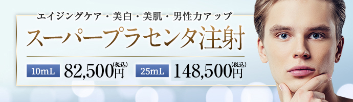 スーパープラセンタ注射