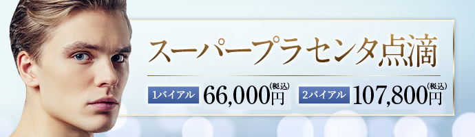 スーパープラセンタ点滴
