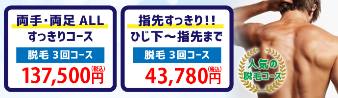 当院のおすすめ脱毛コースのご案内