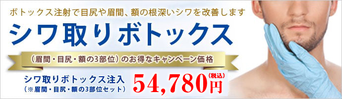 シワ取りボトックス注射