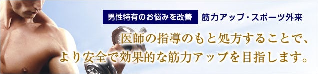 筋力アップ外来