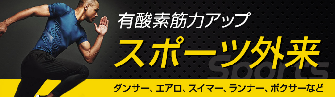 有酸素系 筋力アップ スポーツ外来