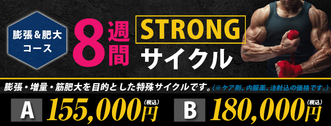 STRONGコース 