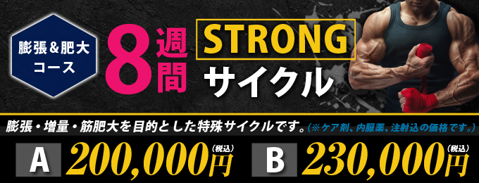 STRONGサイクル