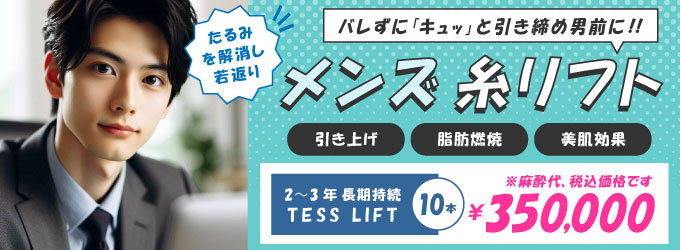 男の糸リフトでたるみを改善し若返り