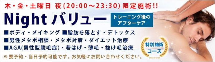 夜限定の痩身コース
