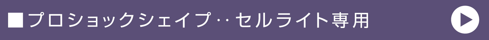 プロショックシェイプ‥セルライト専用