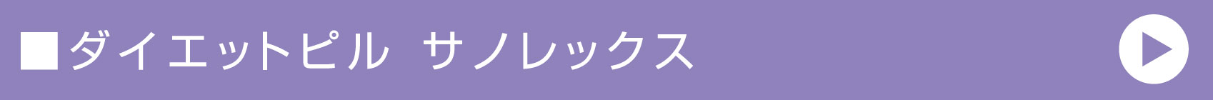 ダイエットピル サノレックス